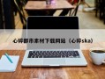 庄河心碎都市素材下载网站（心碎ska）